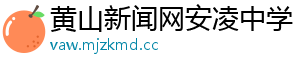 用“数字创意”活化展现安徽底蕴-黄山新闻网安凌中学